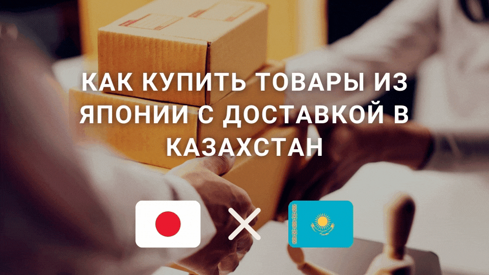 Как купить товары из Японии (с доставкой в Казахстан) - ZenMarket.jp ...