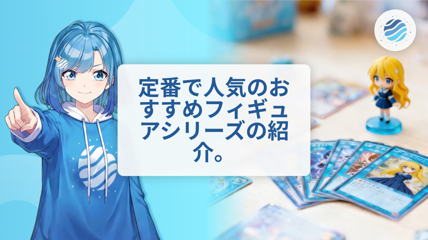 ついつい集めたくなる！定番で人気のおすすめフィギュアシリーズ