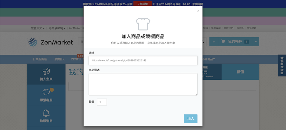 如何跨國購買LOFT呢? STEP 4:加入ZenMarket購物車