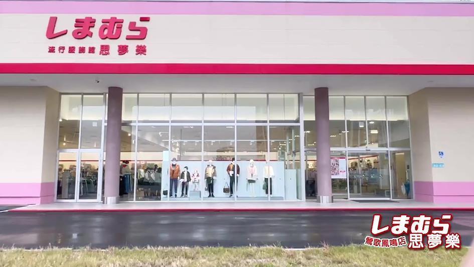 平價穿搭的挖寶聖地! 思夢樂的成立背景