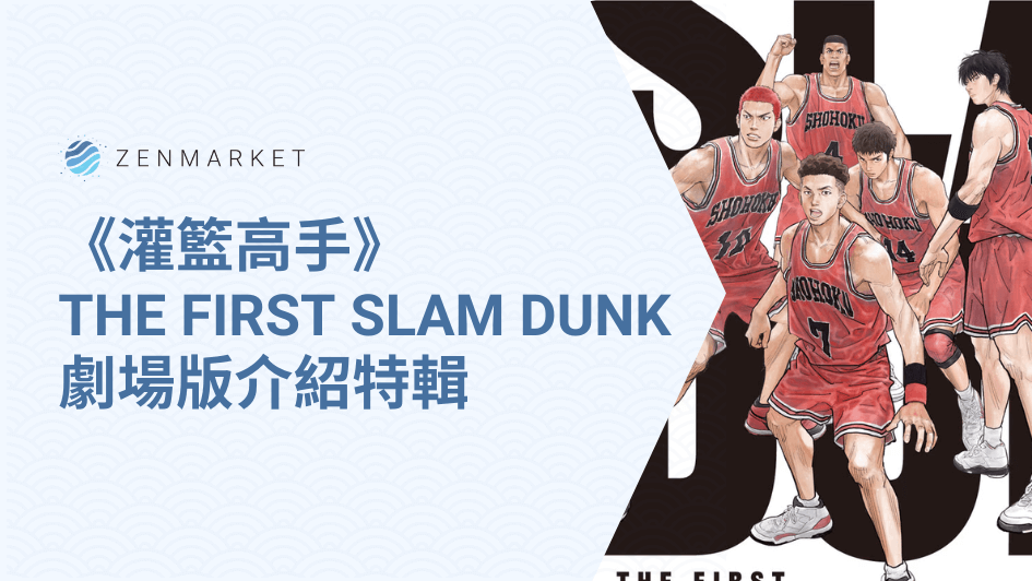 SLAM DUNK