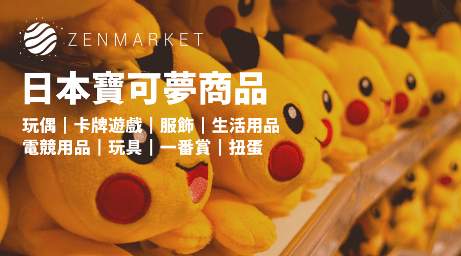 日本寶可夢周邊商品