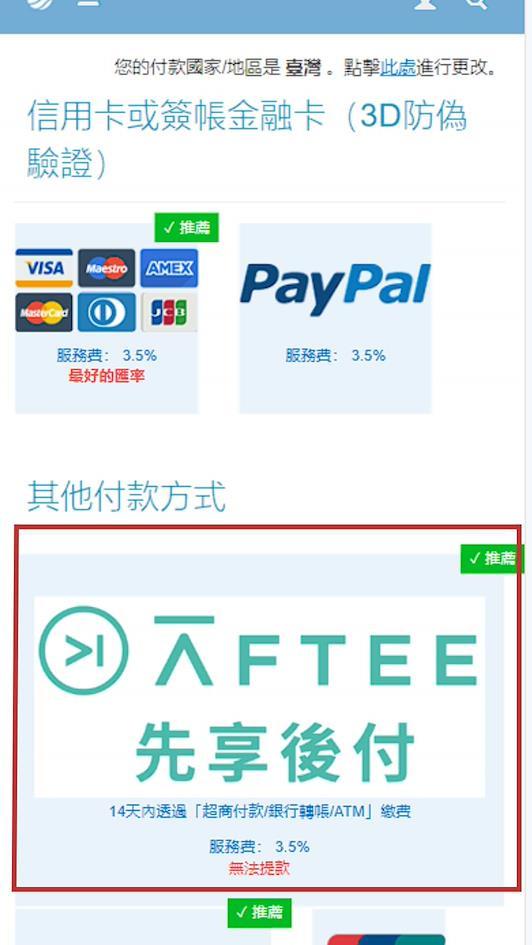 選擇「AFTEE先享後付」