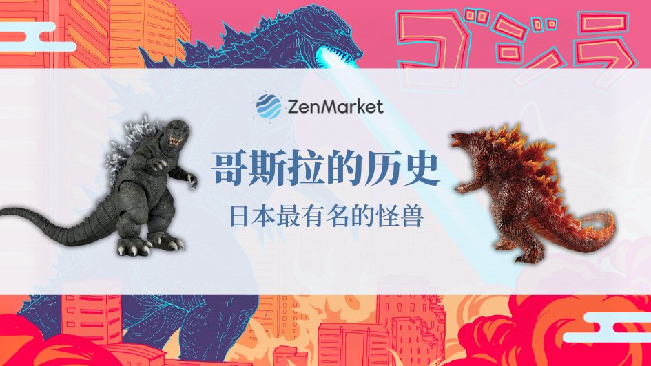 哥斯拉的历史: 日本最有名的怪兽- ZenMarket