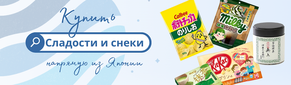 Купить сладости и снэки из Японии через ZenMarket