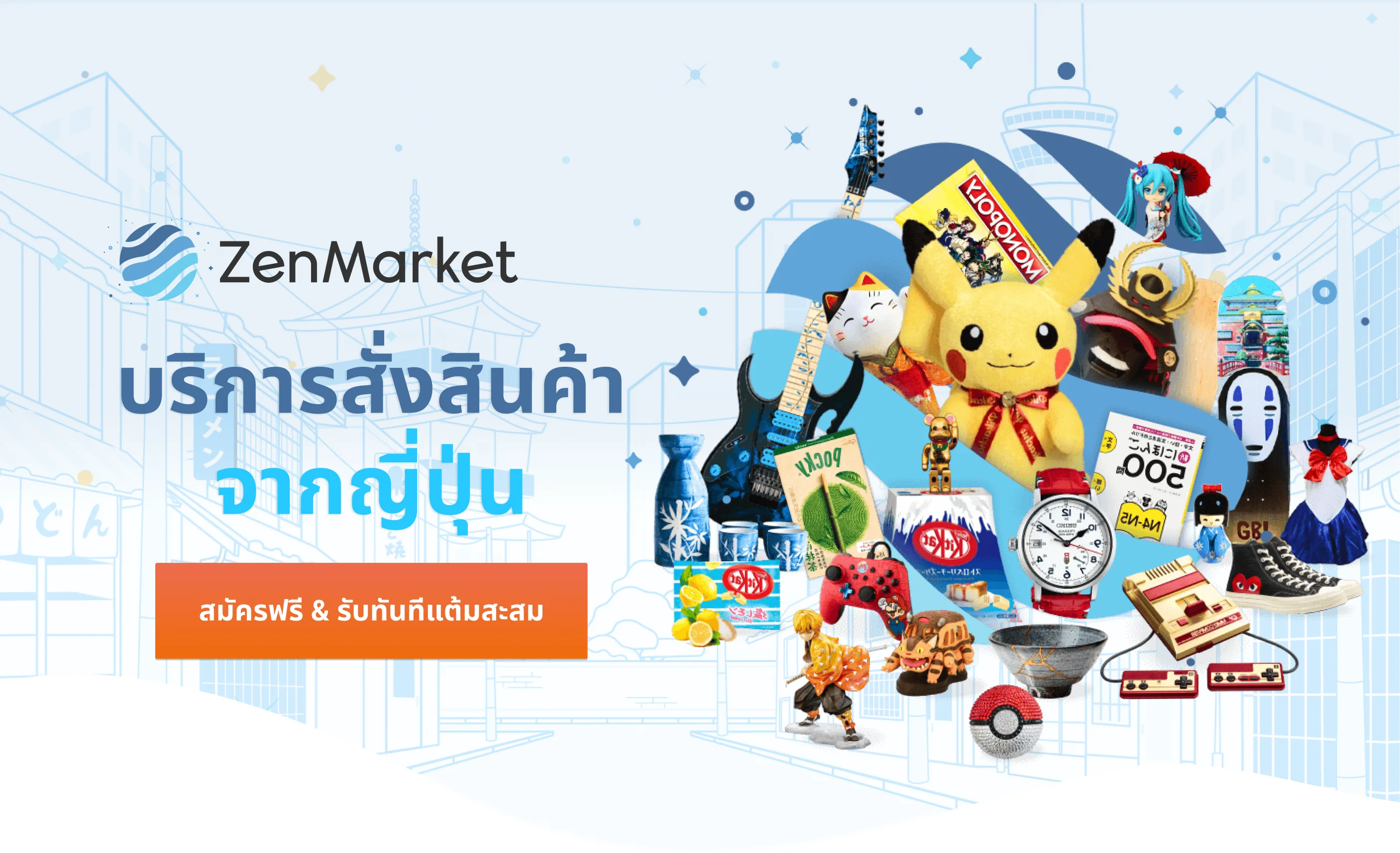 สั่งสินค้าจากญี่ปุ่นด้วย ZenMarket สมัครฟรี รับทันทีแต้มสะสม