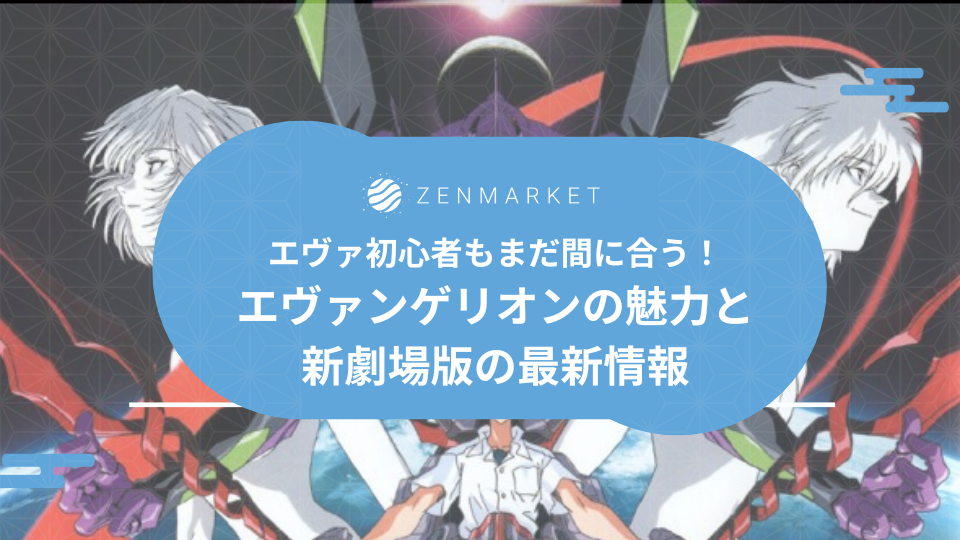 エヴァ初心者もまだ間に合う！エヴァンゲリオンの魅力と新劇場版の最新