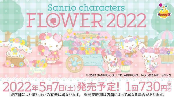 日本動漫抽獎服務大集合: SUNNY SIDE UP:Happyくじ Sanrio characters flower 2022