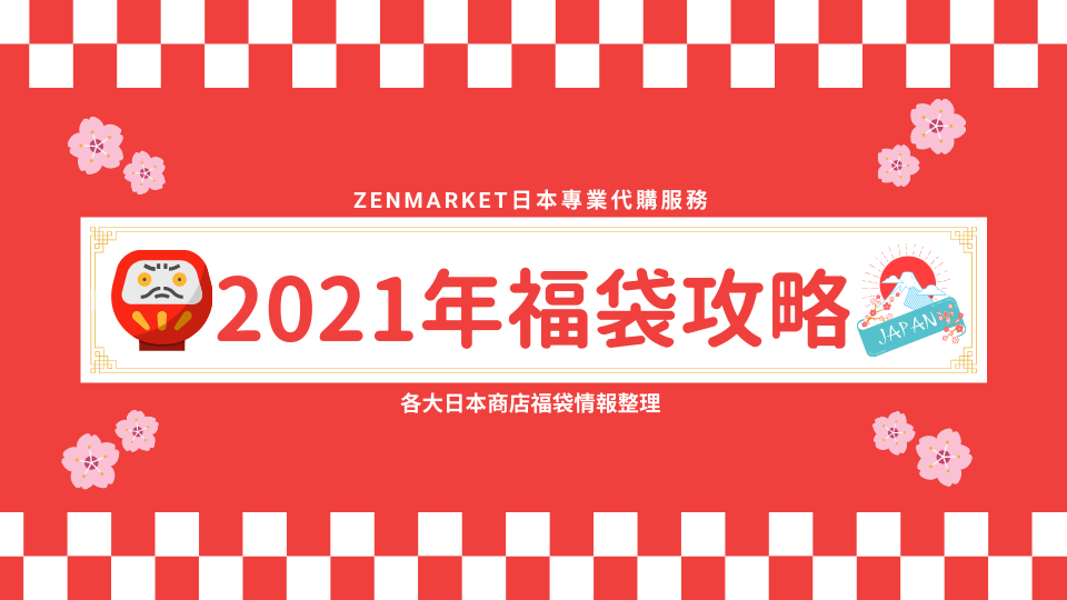 21日本福袋代購 情報大集合 不斷更新 Zenmarket 專業日本代購 雅虎代標