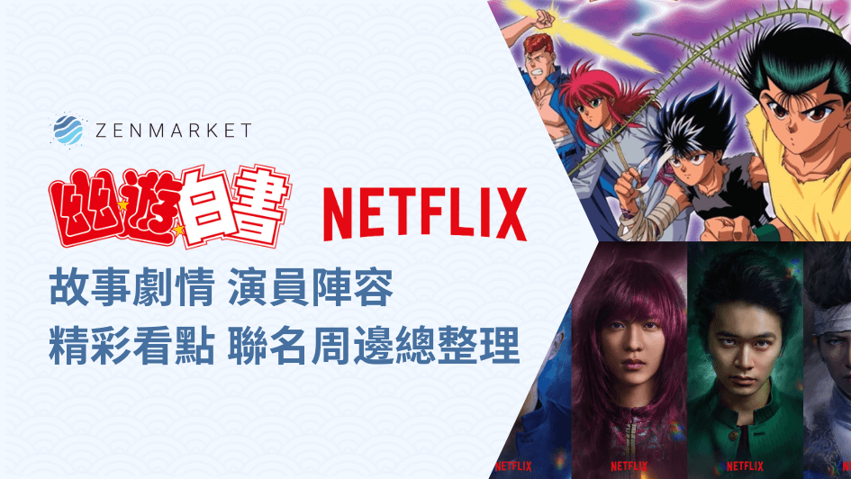 真人版《幽遊白書》將於Netflix登場！故事劇情、演員陣容、精彩看點