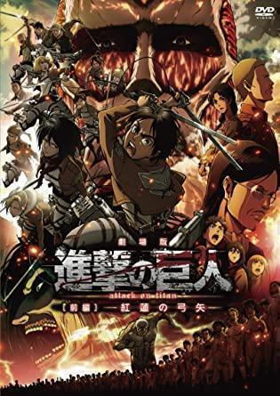 《劇場版『進擊的巨人』 前篇～紅蓮的弓矢～》