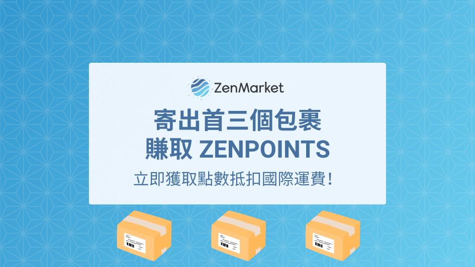 新會員限定！寄出首三個包裹賺取 ZenPoints優惠
