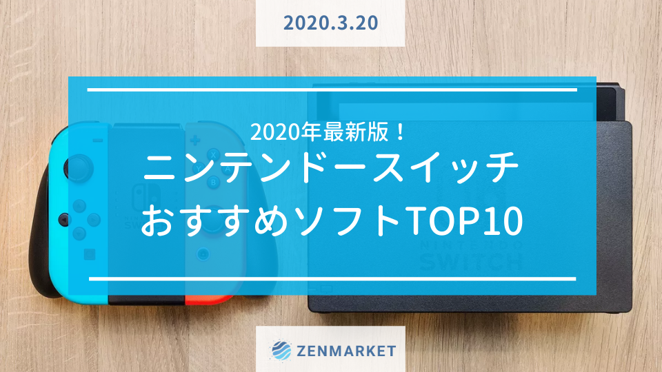 年最新版 ニンテンドースイッチおすすめソフトtop10 Zenmarket 日本を買おう 海外へ送ろう