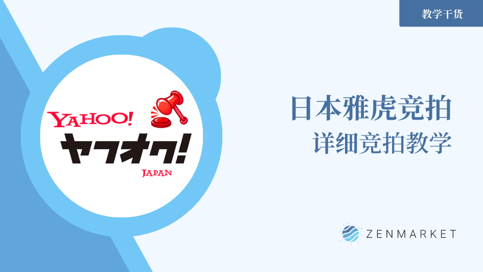如何使用雅虎竞拍