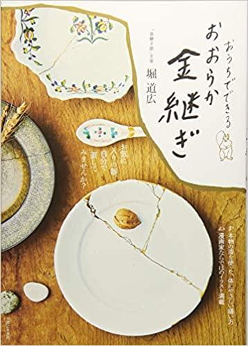 おうちでできるおおらか金継ぎ / 堀道広著