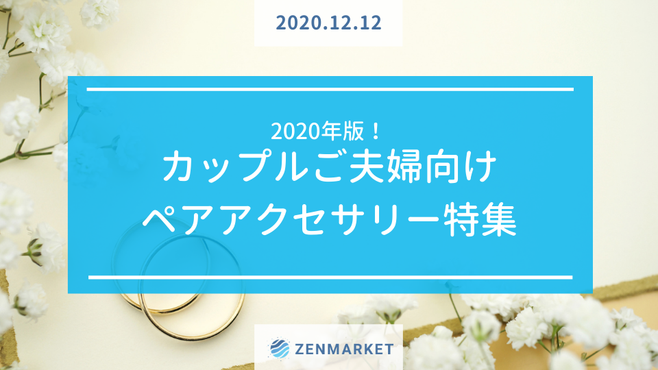 年版 カップルご夫婦向けペアアクセサリー特集 Zenmarket 日本を買おう 海外へ送ろう