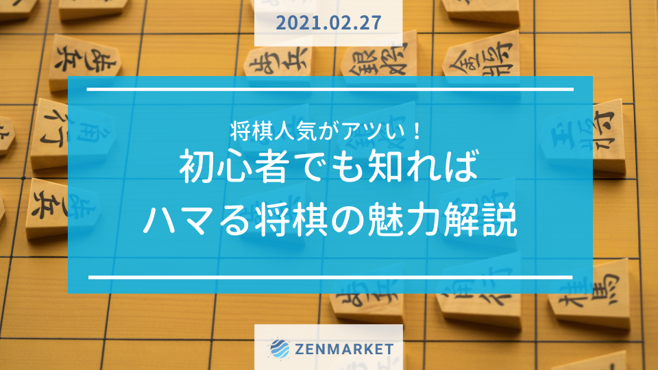 将棋人気がアツい 初心者でも知ればハマる将棋の魅力解説 Zenmarket 日本を買おう 海外へ送ろう