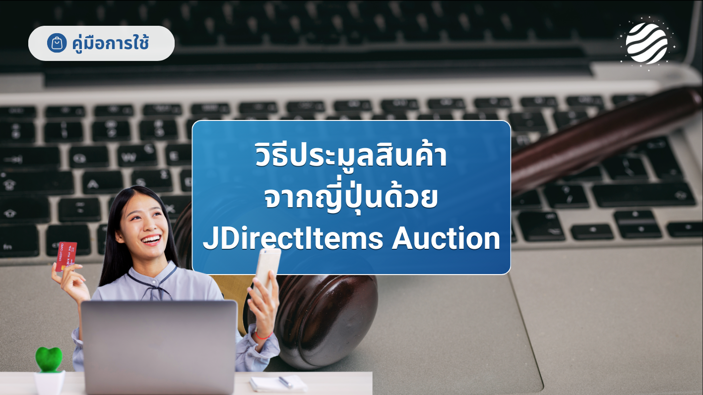 วิธีประมูล JDirectItems Auction