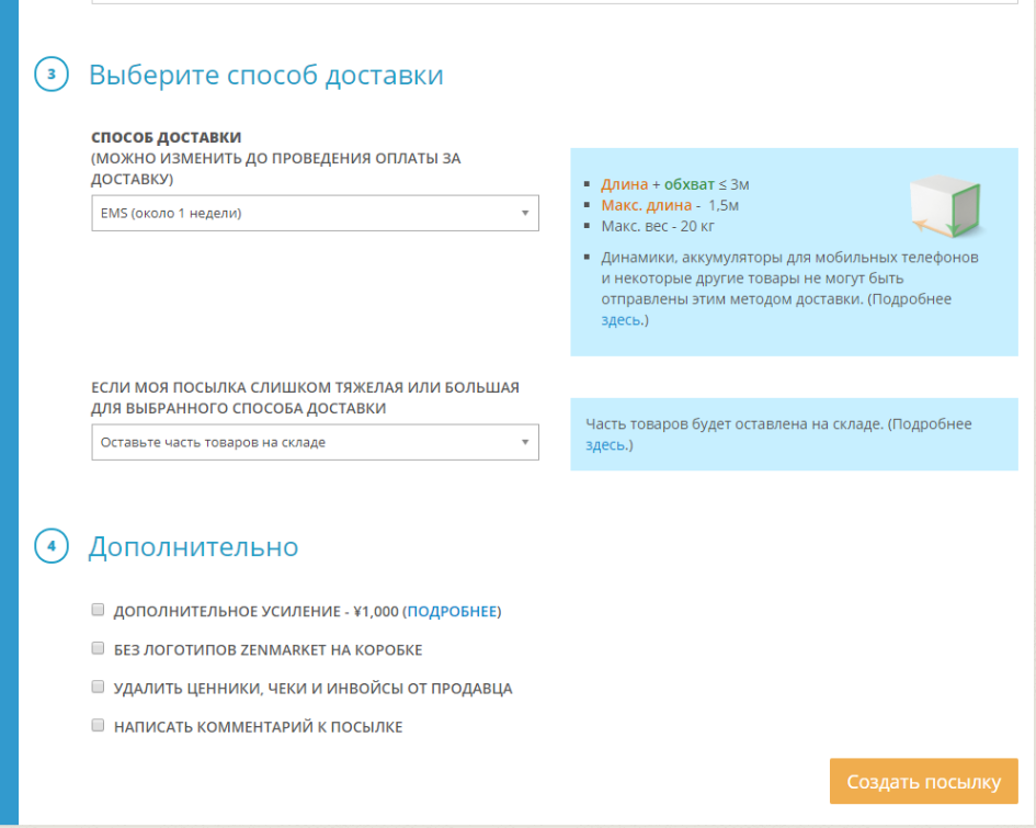 Создание посылки на ZenMarket