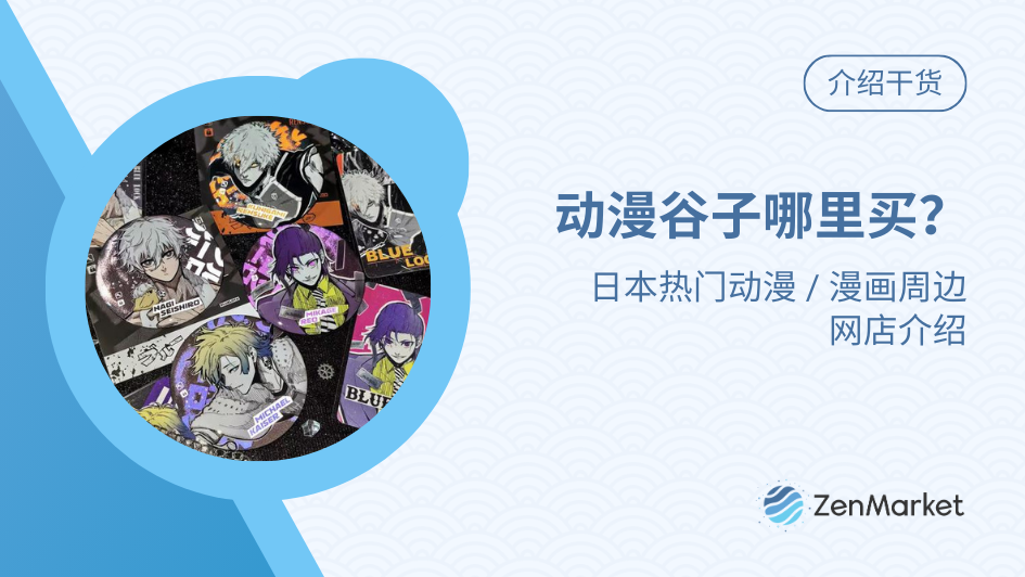 日本热门动漫/漫画商品网上商店