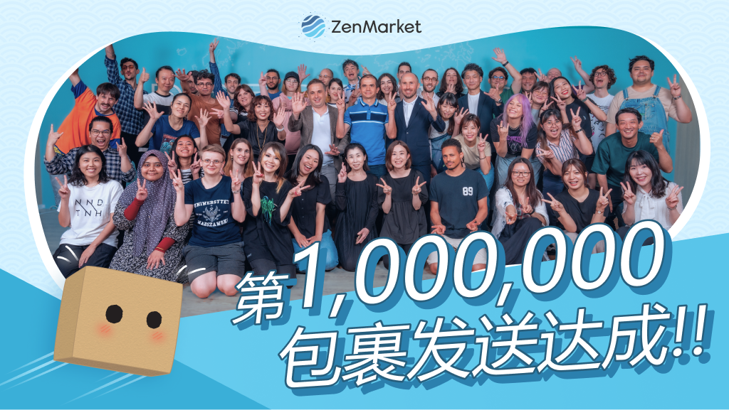 一百万个国际包裹发送达成！