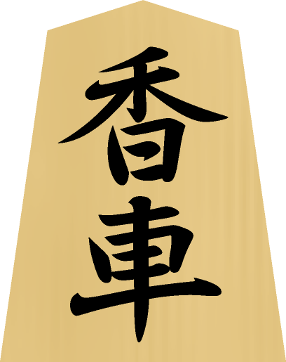 将棋の駒の種類 - 香車