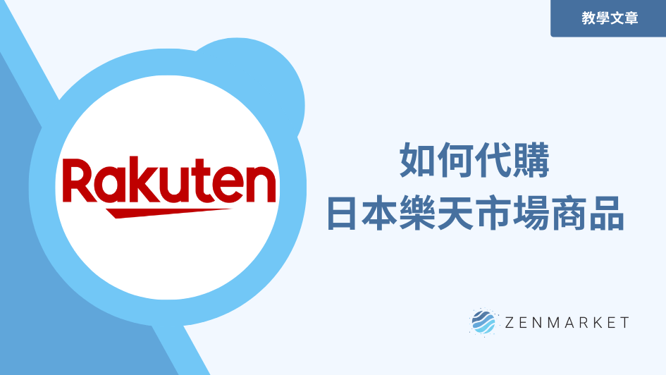 如何從日本樂天Rakuma代購商品？│日本代購教學