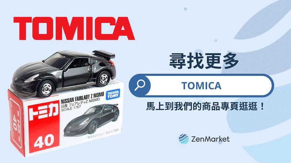 到TOMICA專頁尋找更多商品