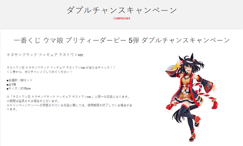 一番賞ダブルチャンスキャンペーン(雙重中獎活動)是指額外獲得獎品的抽獎活動