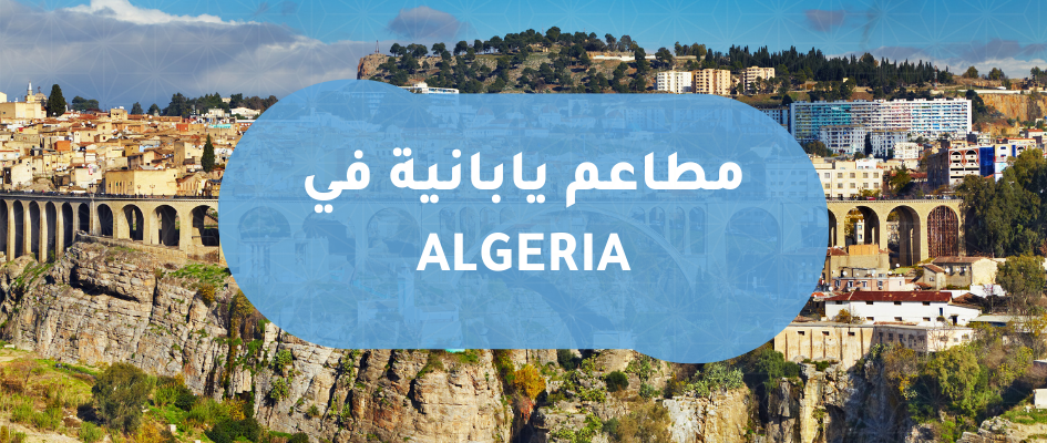 المطاعم اليابانية في الدول العربية