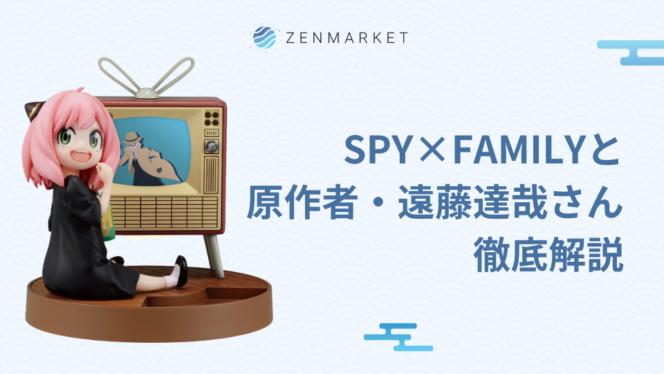 話題沸騰！漫画「SPY×Family」と、原作者・遠藤達哉さんを徹底解説