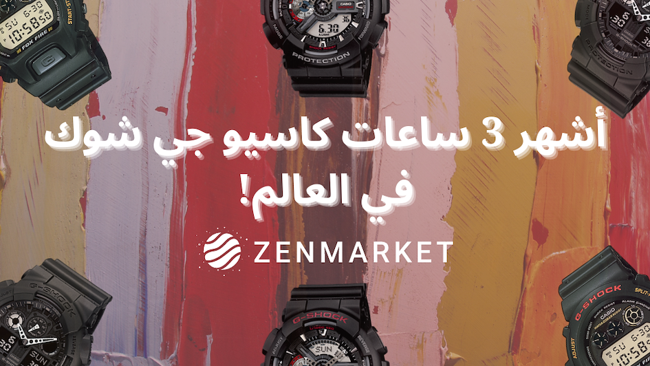 أشهر 3 ساعات جي شوك في العالم
