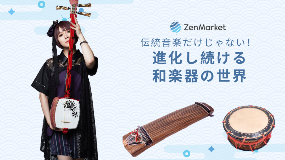 伝統音楽だけじゃない！進化し続ける和楽器の世界 ZenMarket