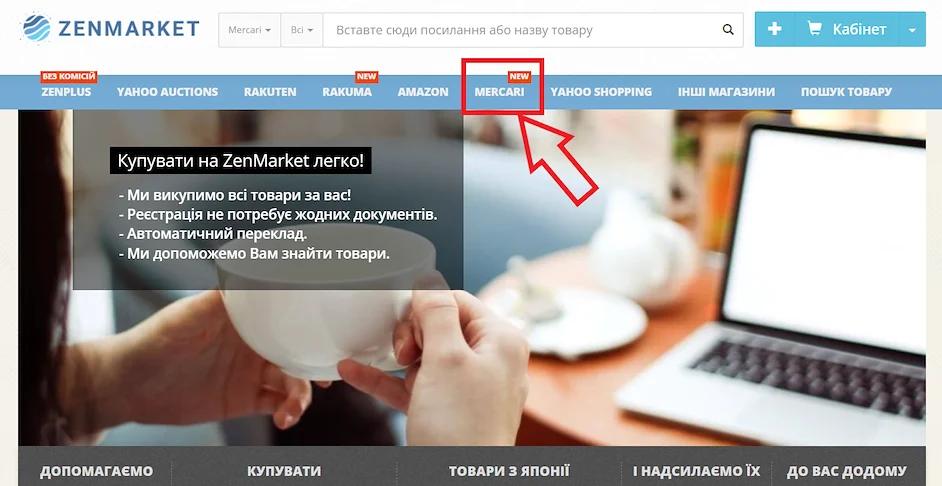 Купуйте на Mercari за допомогою ZenMarket!