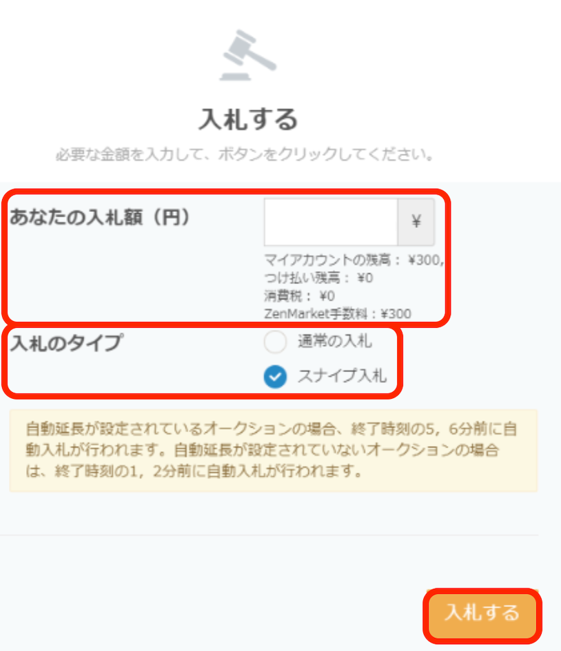 ヤフオク！入札の種類