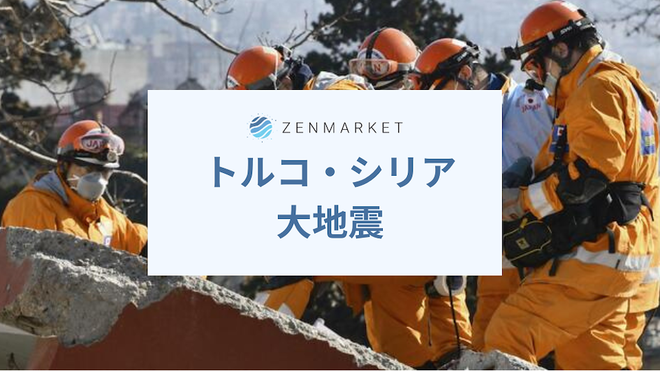 トルコ震災への日本からの援助