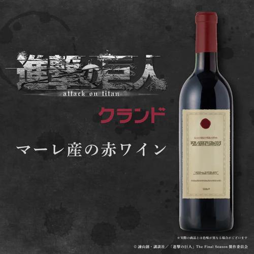 Kurand 進擊的巨人 瑪雷產紅酒
