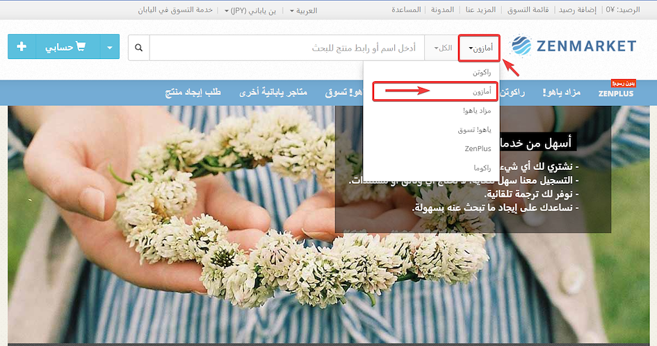 التسوق في أمازون اليابان سهل مع ZenMarket!