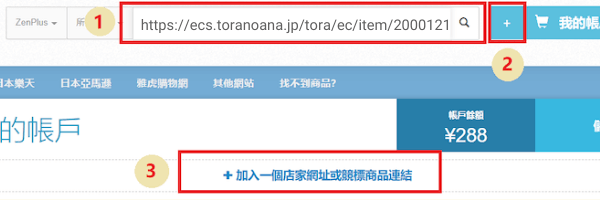 虎之穴代購教學 STEP 4：加入ZenMarket購物車