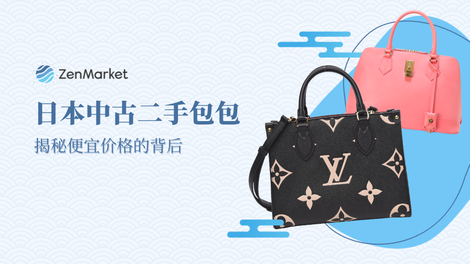 日本的二手包包为什么这么便宜?