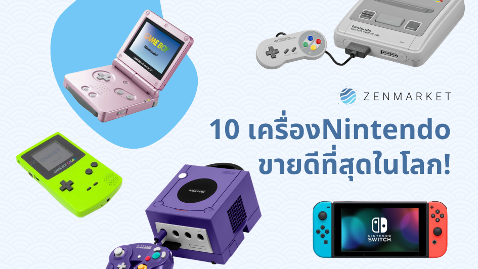 10 อันดับเครื่อง NINTENDO ที่ขายดีที่สุดในโลก