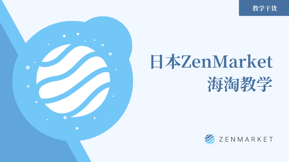 ZenMarket使用指南