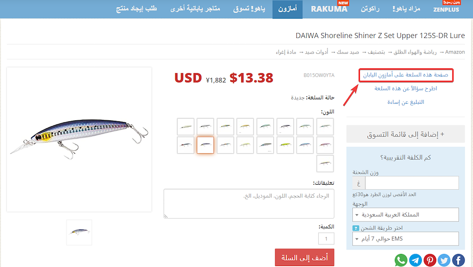 التسوق في أمازون اليابان سهل مع ZenMarket!