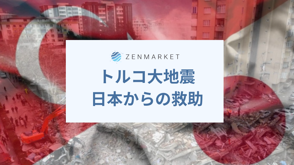 トルコ大地震における日本からの援助 ZenMarket 日本を買おう！海外へ 