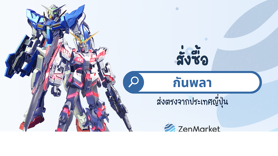 สั่งกันพลาจากญี่ปุ่น