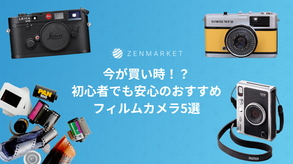 今が買い時！？初心者でも安心のおすすめフィルムカメラ5選 ZenMarket