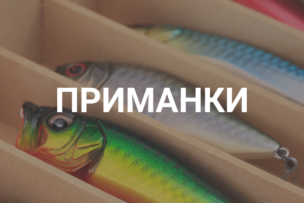 Приманки