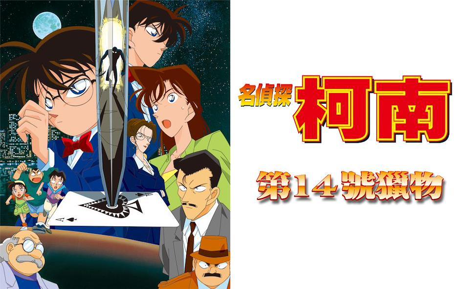 名偵探柯南評價最高電影TOP10 《第14號獵物》