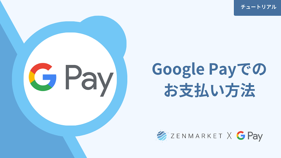 ゼンマーケット Google Pay