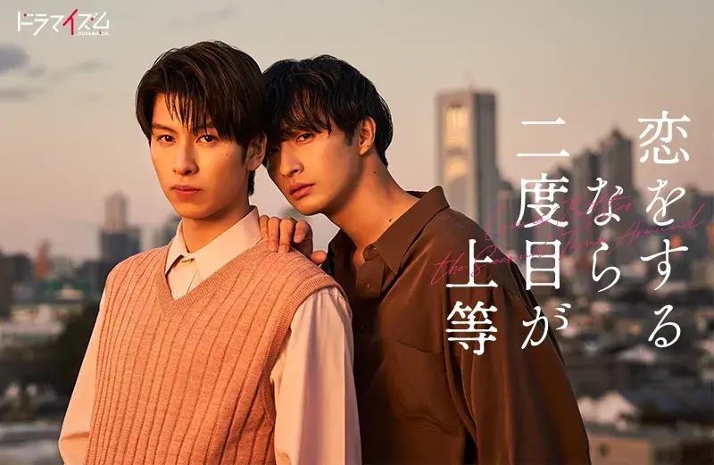 2024必看13部BL真人日劇介紹 6.《第二次戀愛才完美》（恋をするなら二度目が上等）